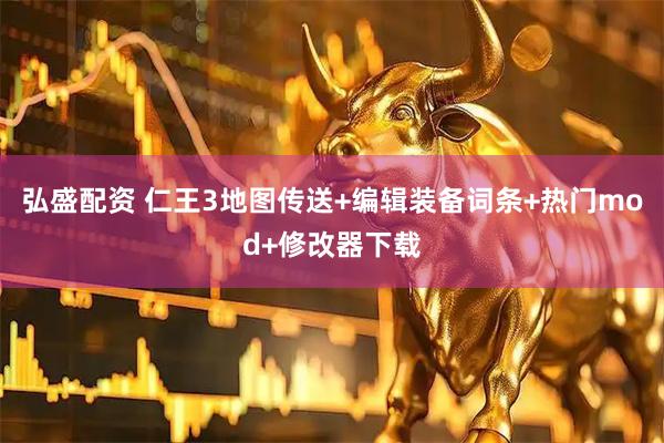 弘盛配资 仁王3地图传送+编辑装备词条+热门mod+修改器下载