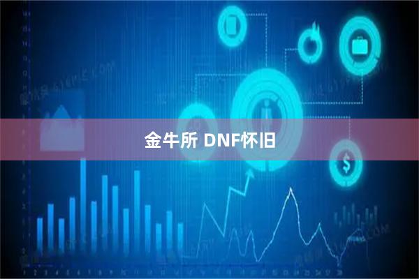 金牛所 DNF怀旧
