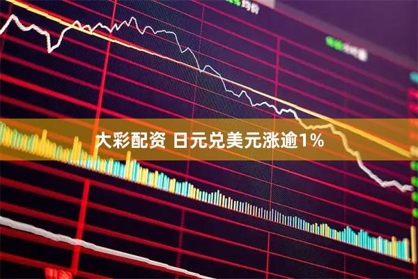大彩配资 日元兑美元涨逾1%